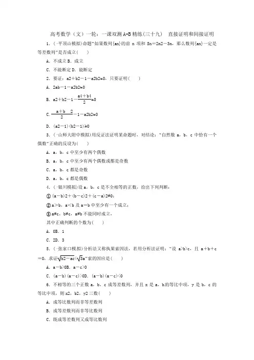 高考数学文一轮：一课双测A+B精练三十九直接证明和间接证明