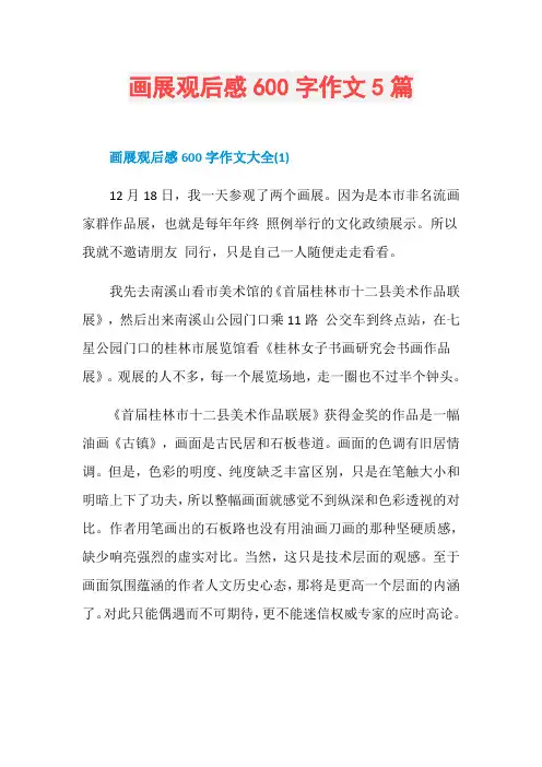 画展观后感600字作文5篇