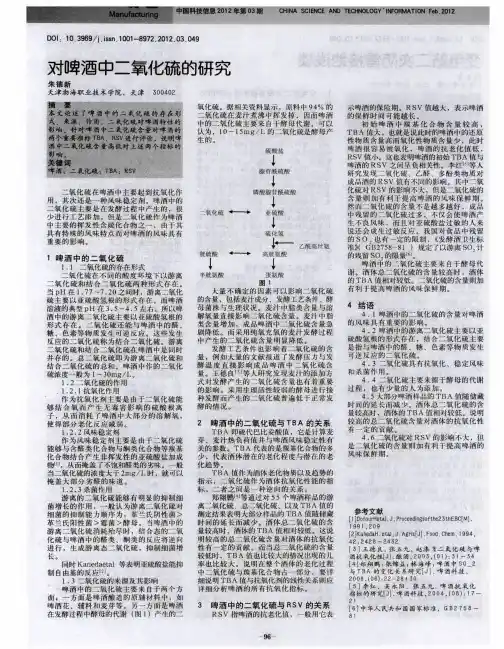 对啤酒中二氧化硫的研究