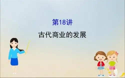 2020版高考历史一轮复习第六单元古代中国经济的基本结构与特点第18讲古代商业的发展课件新人教版