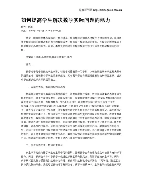 如何提高学生解决数学实际问题的能力