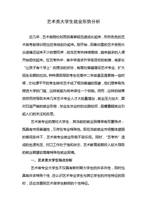艺术类大学生就业形势分析