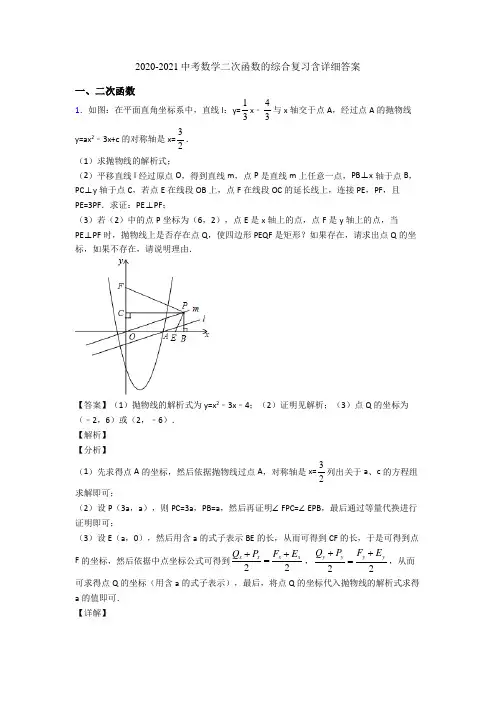 2020-2021中考数学二次函数的综合复习含详细答案