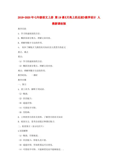 2019-2020年七年级语文上册 第19课《月亮上的足迹》教学设计 人教新课标版