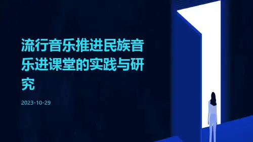 流行音乐推进民族音乐进课堂的实践与研究