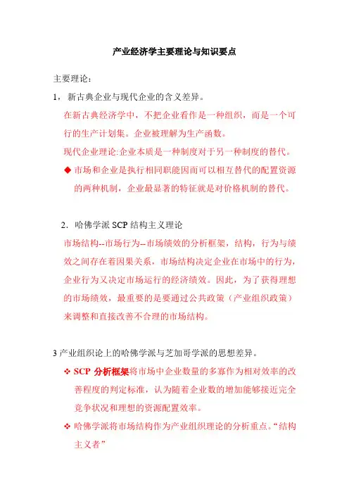 产业经济学要理论与知识要点(1)