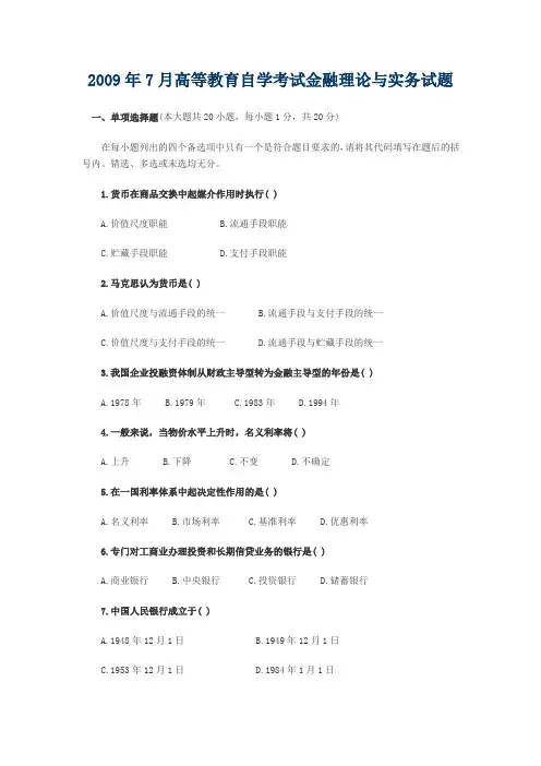 2009年7月高等教育自学考试金融理论与实务试题