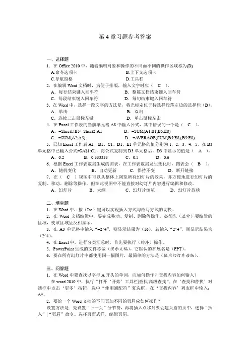 第4章  办公软件的应用_习题参考答案