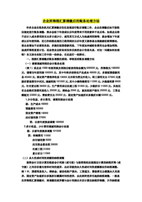 企业所得税汇算清缴后的账务处理方法