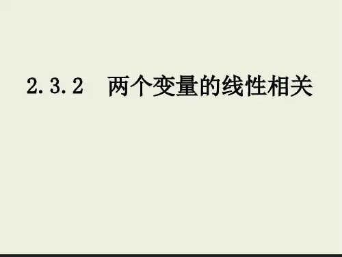 人教版高中数学必修三第二章第3节 2.3.2两个变量的线性相关  课件(共28张PPT)