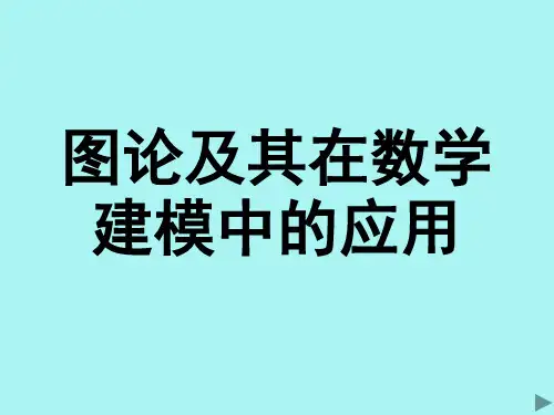 图论及其在数学建模中的应用