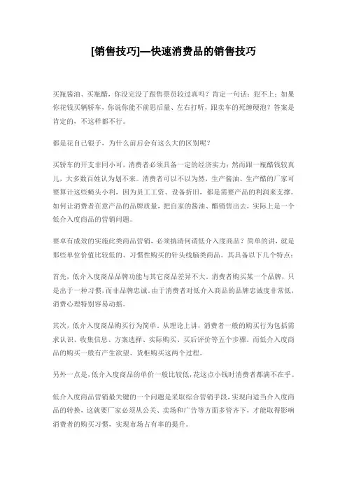 [销售技巧]—快速消费品的销售技巧