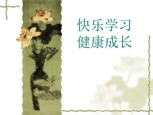 快乐学习健康成长PPT课件