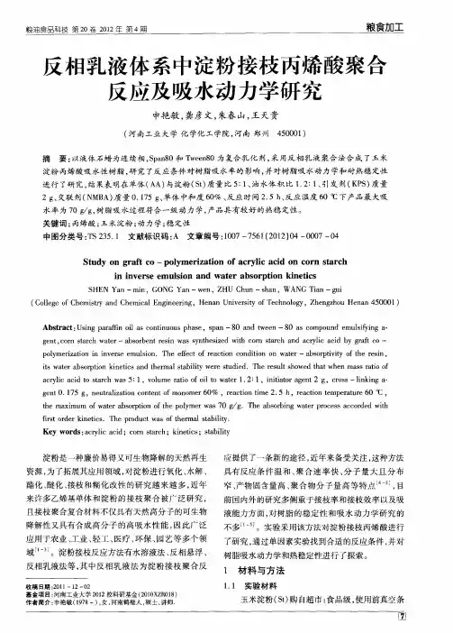 反相乳液体系中淀粉接枝丙烯酸聚合反应及吸水动力学研究