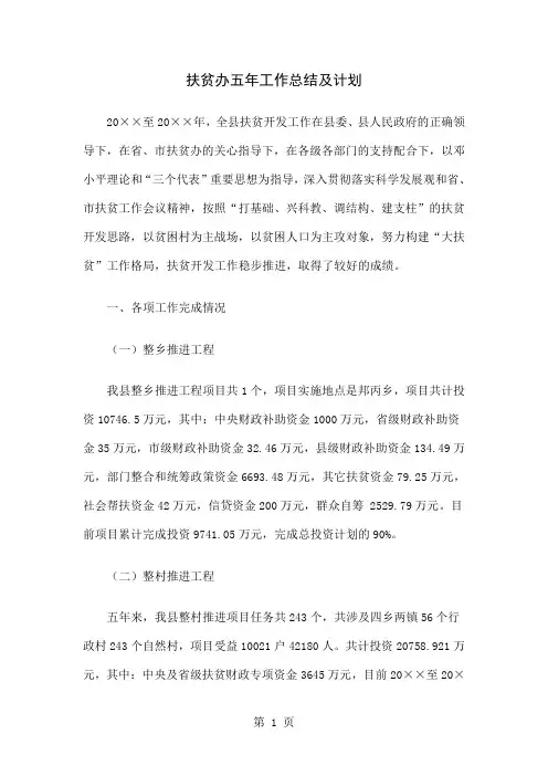 扶贫办五年工作总结及计划精选-12页精选文档