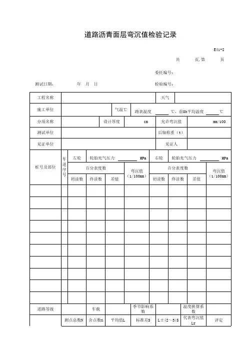 沥青路面弯沉值检验记录