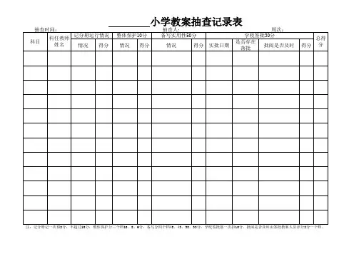 作业教案抽查登记表(学校用表)