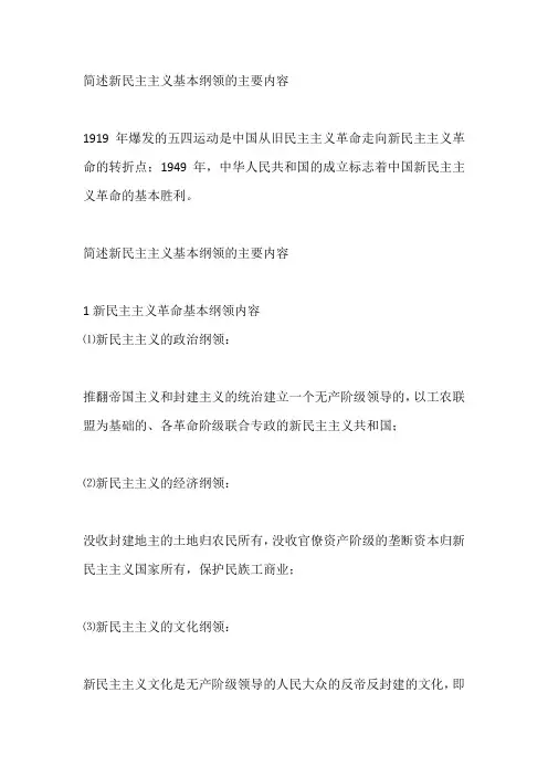 简述新民主主义基本纲领的主要内容