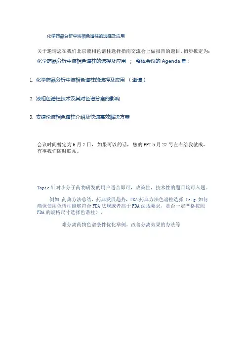 化学药品分析中液相色谱柱的选择及应用