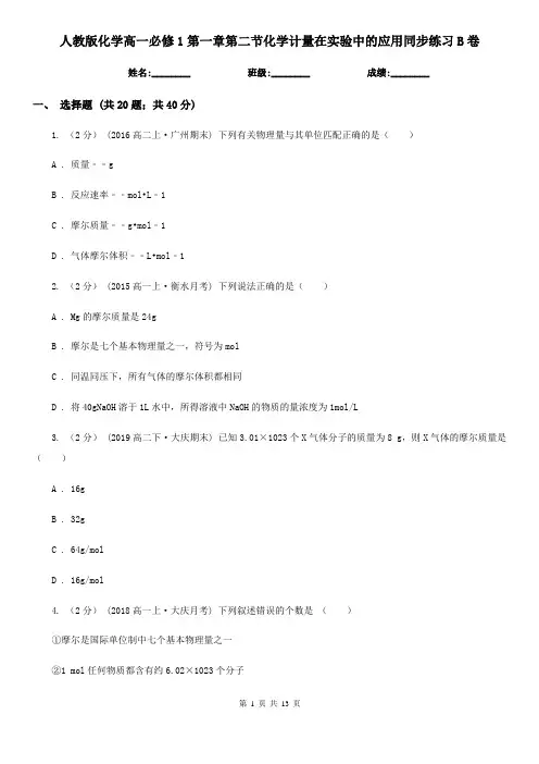 人教版化学高一必修1第一章第二节化学计量在实验中的应用同步练习B卷