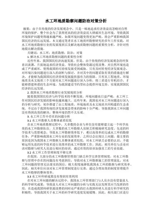 水工环地质勘察问题防治对策分析