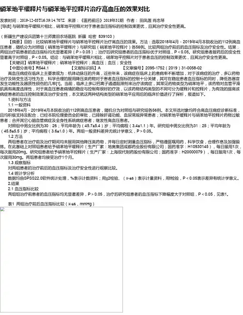 硝苯地平缓释片与硝苯地平控释片治疗高血压的效果对比