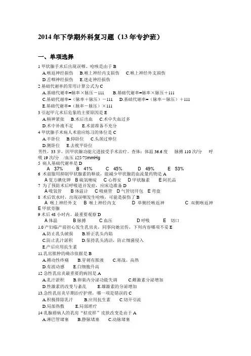 外科护理学2014年下学期期末考试复习题