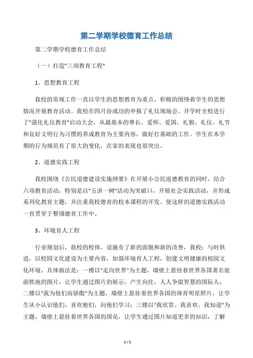 【德育工作总结】第二学期学校德育工作总结