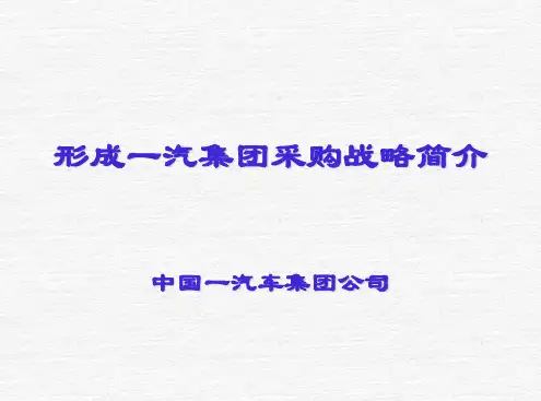 一汽集团采购战略简介(精)