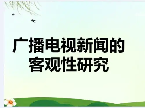 广播电视新闻的客观性研究