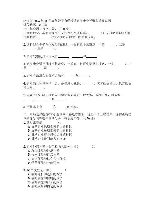 浙江省2003年10月高等教育自学考试旅游企业投资与管理试题