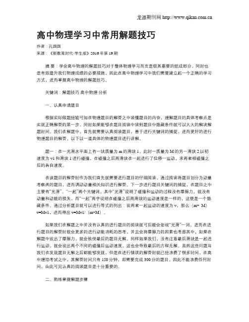 高中物理学习中常用解题技巧