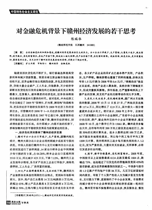 对金融危机背景下赣州经济发展的若干思考