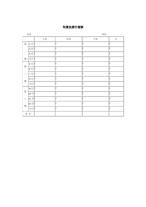 出差计划表格式