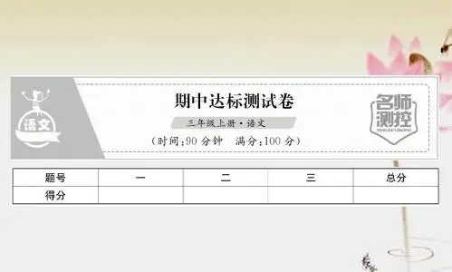 部编人教版语文三上 期中达标测试卷