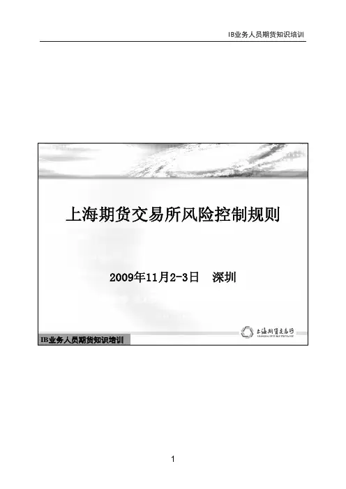 上海期货交易所风险控制规则