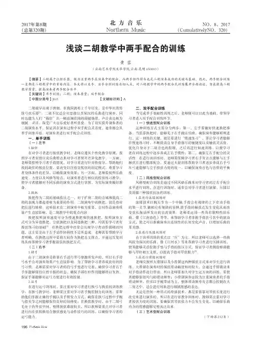 浅谈二胡教学中两手配合的训练