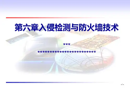 第六章入侵检测与防火墙技术