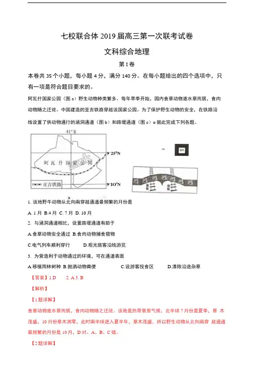 广东省中山一中、仲元中学等七校2019届高三第一次(8月)联考文综地理试题Word版含解析