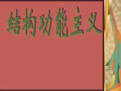 结构功能主义