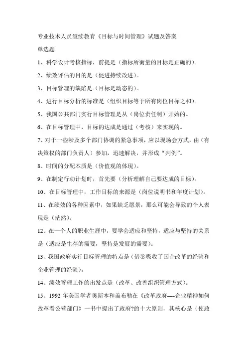 专业技术人员继续教育《目标与时间管理》试题及答案