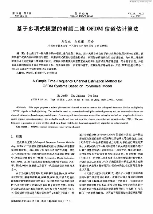基于多项式模型的时频二维OFDM信道估计算法