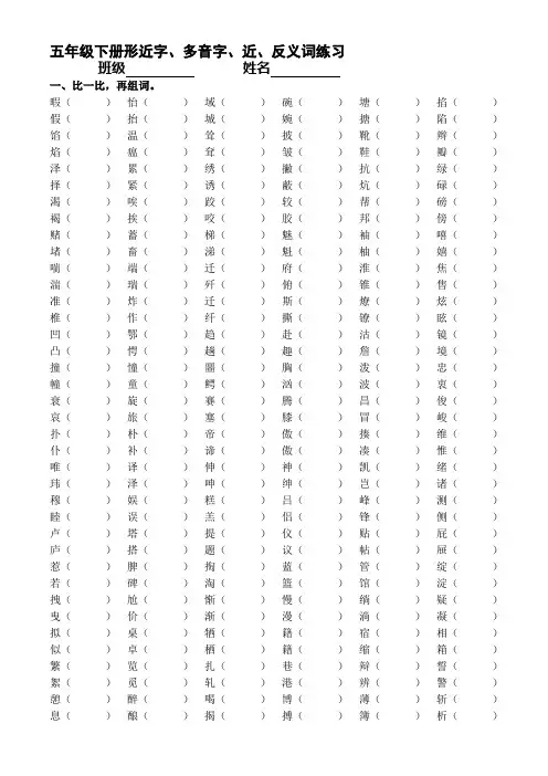 北师大版五年级语文下册形近字、多音字、近义词、反义词