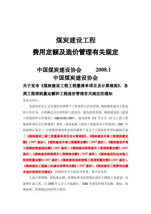 煤炭建设工程费用定额及造价管理有关规定