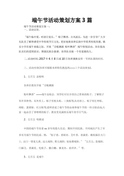 端午节活动策划方案3篇