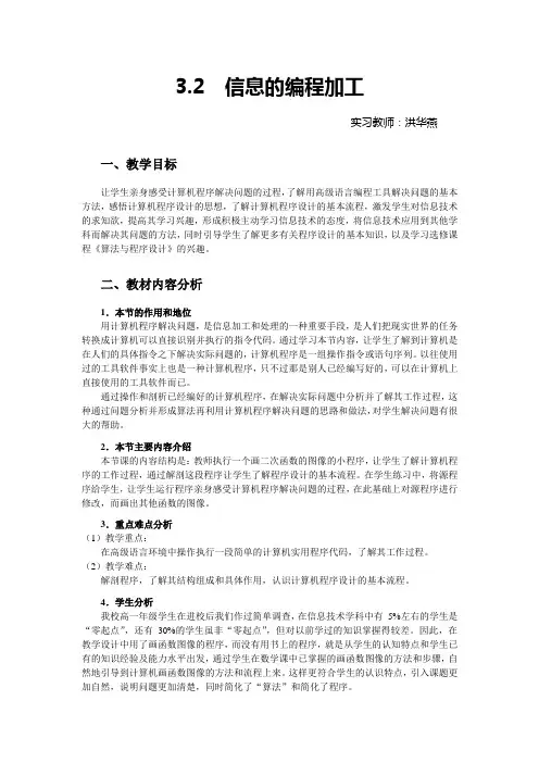 3.2  信息的编程加工  教案