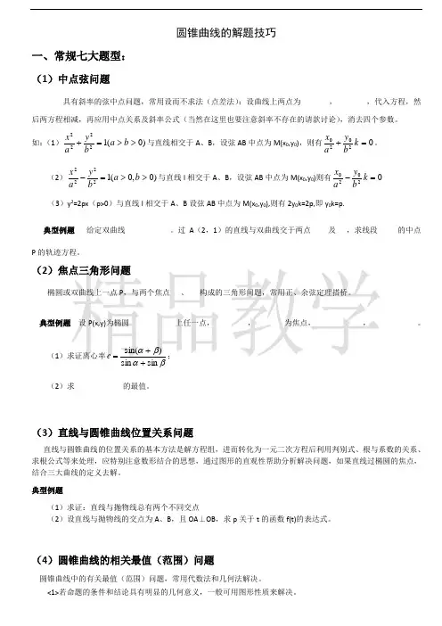 高考圆锥曲线解题技巧和方法综合