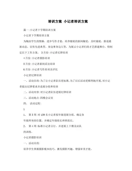 培训计划小记者培训计划