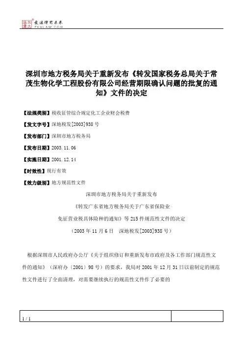 深圳市地方税务局关于重新发布《转发国家税务总局关于常茂生物化