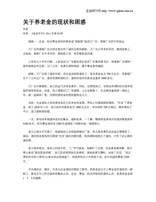 关于养老金的现状和困惑
